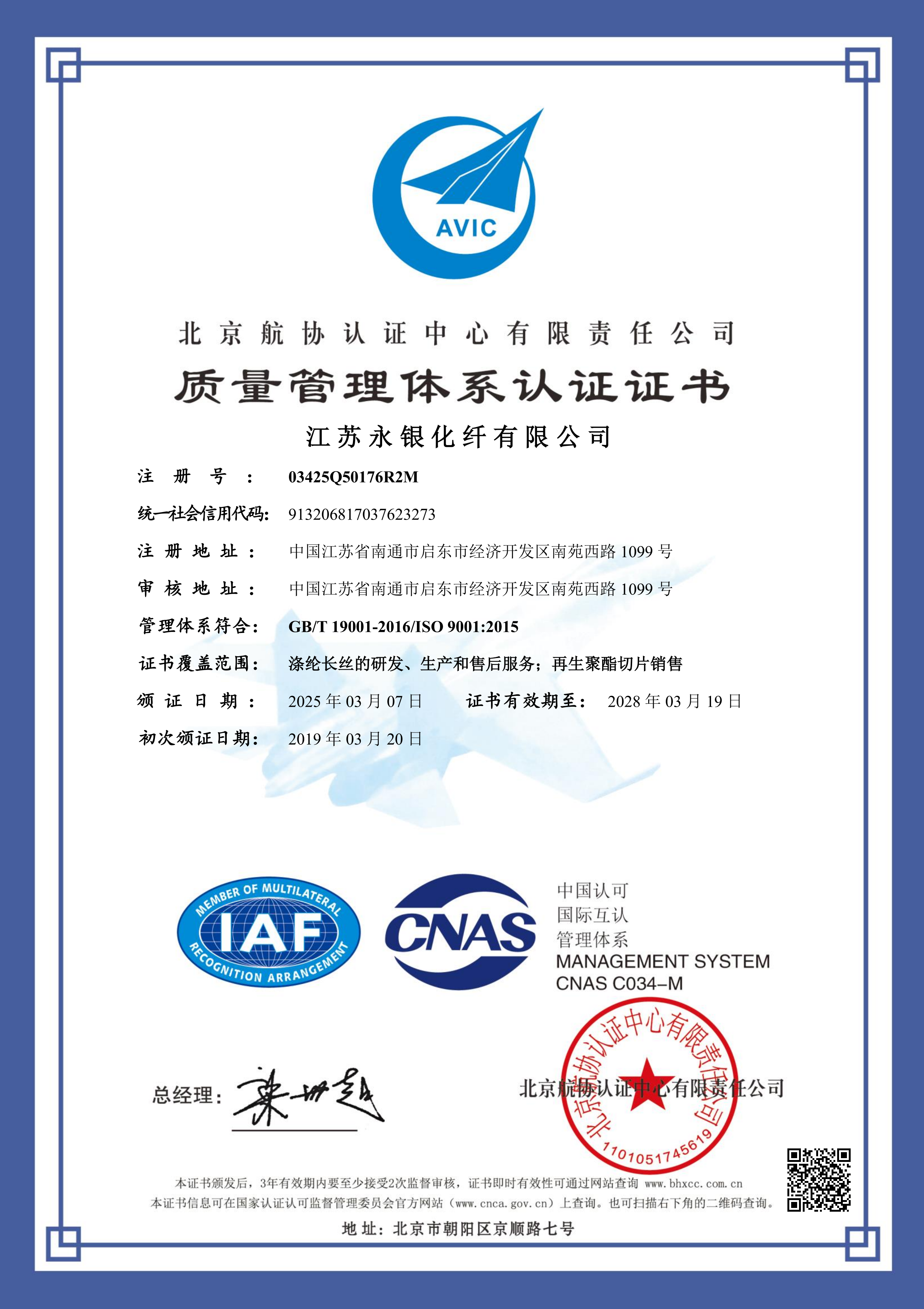 質(zhì)量管理體系認證證書（永銀化纖）