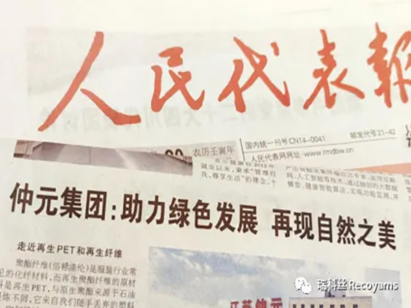 《人民代表報》刊登題為《仲元集團：助力綠色發展，再現自然之美》文章