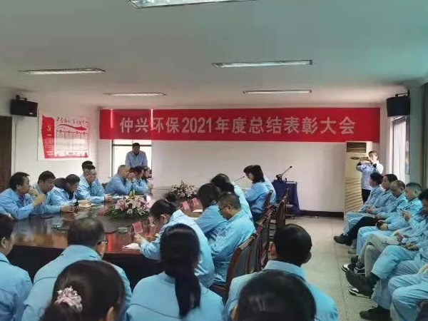 Zhongxing Environmental Protection 2021 Annual Summary and Commendation Conference