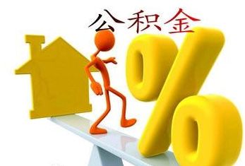 多地調公積金繳存會有什么影響? 第1張 多地調公積金繳存會有什么影響? 第1張