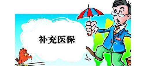 什么是企業(yè)補(bǔ)充醫(yī)療保險? 第1張 什么是企業(yè)補(bǔ)充醫(yī)療保險? 第1張