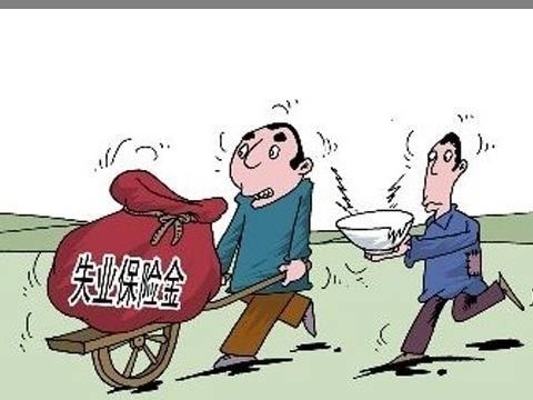 領取失業保險金應該怎么領? 第1張 領取失業保險金應該怎么領? 第1張