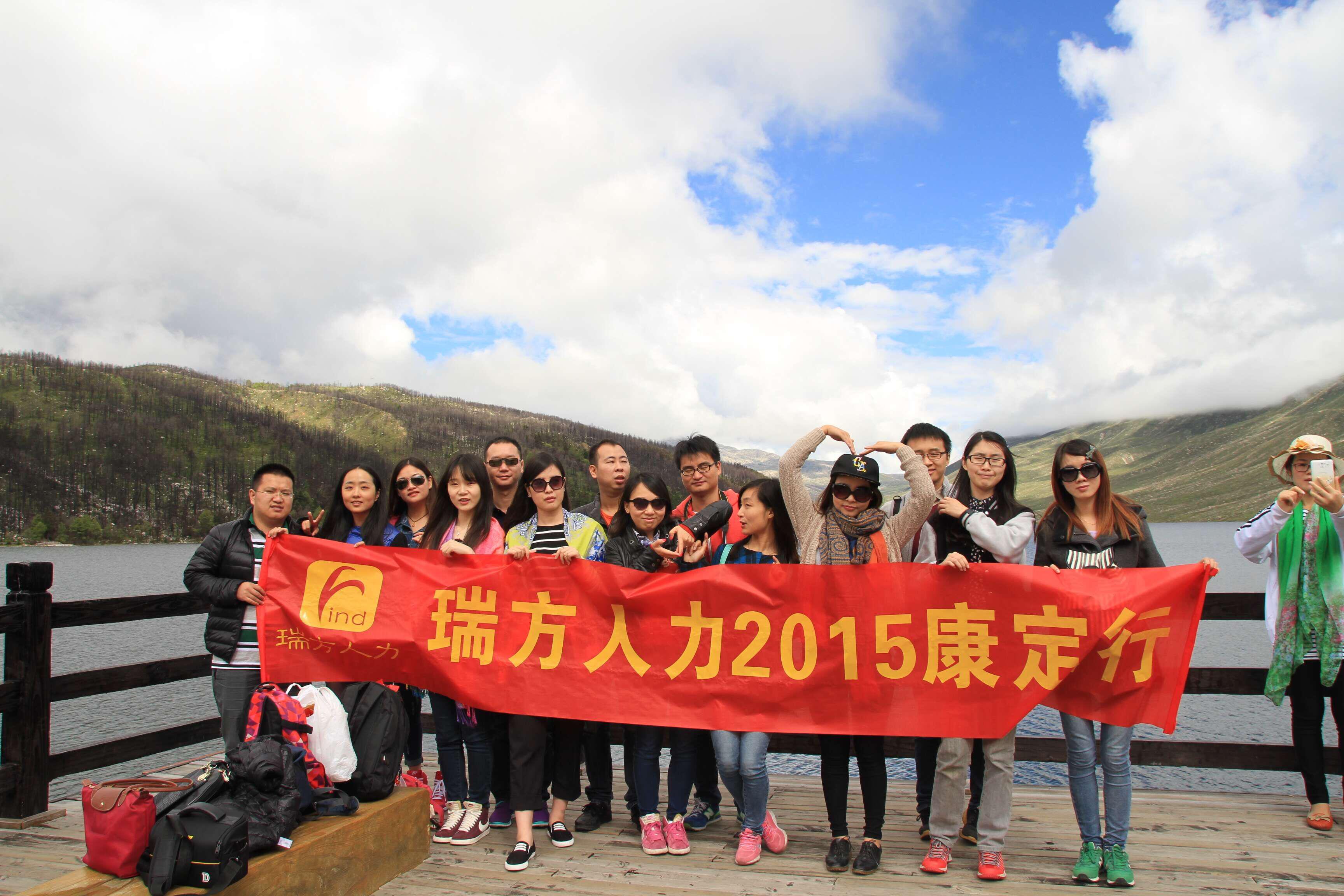 “樂翻天”----2015瑞方的康定行 第1張 “樂翻天”----2015瑞方的康定行 第1張