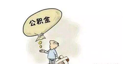 個人和單位如何繳納公積金？ 第1張