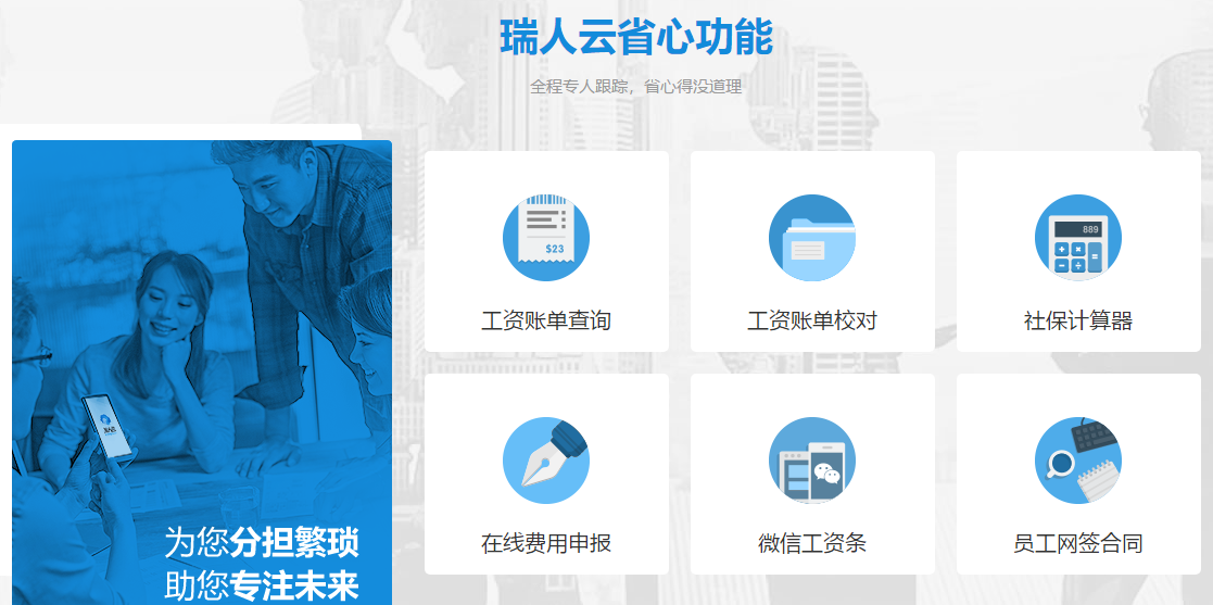 專為人力資源服務(wù)商而生的SaaS平臺(tái)"瑞人云"參展2019亞太人力資源博覽會(huì) ——國(guó)內(nèi)首家人力資源全流程外包服務(wù)SaaS平臺(tái)來(lái)了! 第2張 專為人力資源服務(wù)商而生的SaaS平臺(tái)"瑞人云"參展2019亞太人力資源博覽會(huì) ——國(guó)內(nèi)首家人力資源全流程外包服務(wù)SaaS平臺(tái)來(lái)了! 第2張