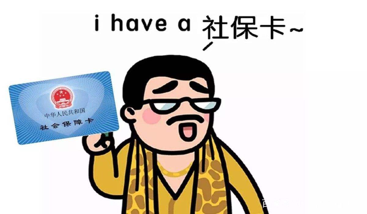 為什么說社保不要斷交？ 第1張