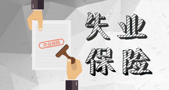 什么是失業保險？失業保險繳費標準是什么？ 第1張