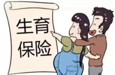 生育保險怎么報銷? 第1張 生育保險怎么報銷? 第1張