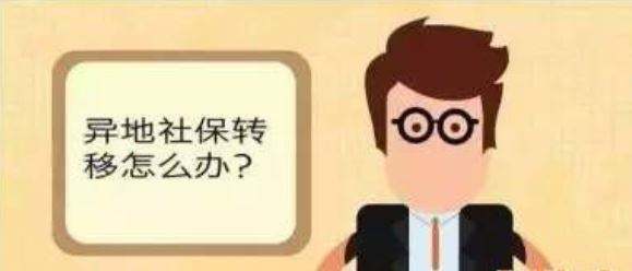 更換工作地點(diǎn)，社保值不值得轉(zhuǎn)移？ 第1張