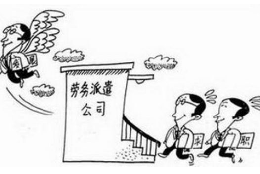 勞務(wù)派遣優(yōu)勢(shì)以及如何辦理？ 第1張