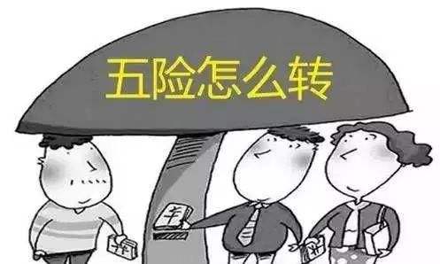 工作調(diào)動社保怎么辦？一定要轉(zhuǎn)移嗎？ 第1張