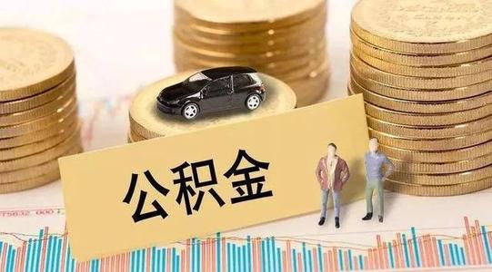 疫情公積金貸款還款？ 第1張