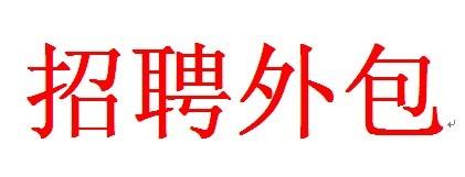 招聘外包有哪些好處？ 第1張