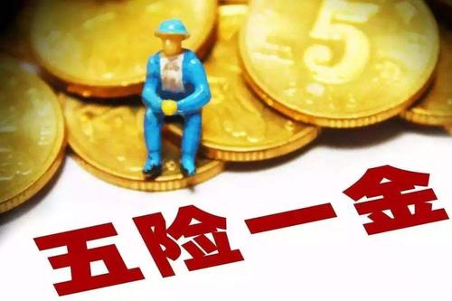 五險一金代辦退休社保要交多少年？ 第1張