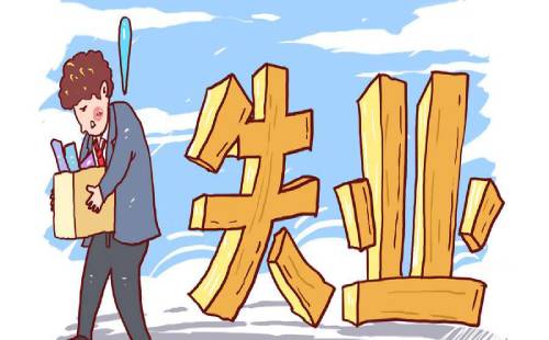 失業(yè)人員能否一次性領(lǐng)取失業(yè)保險(xiǎn)金? 第1張 失業(yè)人員能否一次性領(lǐng)取失業(yè)保險(xiǎn)金? 第1張