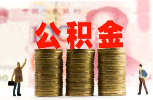 公積金交幾年可以申請貸款買房？ 第1張