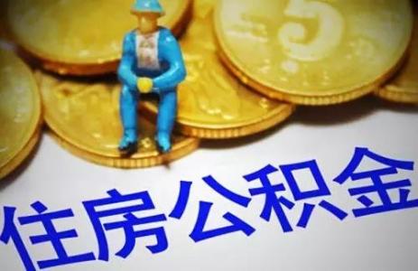 重要提醒!公積金系統更換,部分業務暫停辦理 第1張 重要提醒!公積金系統更換,部分業務暫停辦理 第1張