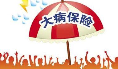 大病醫療保險報銷比例是多少？ 第1張