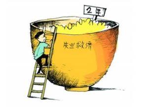 重慶失業(yè)保險(xiǎn)繳費(fèi)基數(shù)多少錢? 第1張 重慶失業(yè)保險(xiǎn)繳費(fèi)基數(shù)多少錢? 第1張