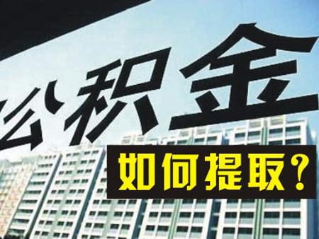 2022年住房公積金一年能提取幾次？ 第1張