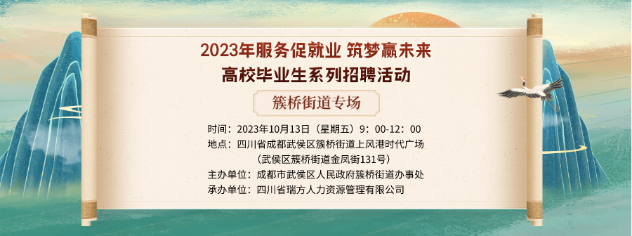 【活動(dòng)預(yù)告】就在10月13日!2023年簇橋街道專場招聘會(huì)即將拉開帷幕 企業(yè)火熱報(bào)名中! 第1張 【活動(dòng)預(yù)告】就在10月13日!2023年簇橋街道專場招聘會(huì)即將拉開帷幕 企業(yè)火熱報(bào)名中! 第1張