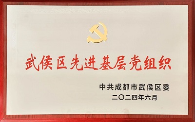 喜報!瑞方人力黨支部獲評“武侯區(qū)先進基層黨組織”稱號 第1張 喜報!瑞方人力黨支部獲評“武侯區(qū)先進基層黨組織”稱號 第1張