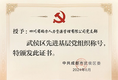 喜報!瑞方人力黨支部獲評“武侯區(qū)先進基層黨組織”稱號 第2張 喜報!瑞方人力黨支部獲評“武侯區(qū)先進基層黨組織”稱號 第2張