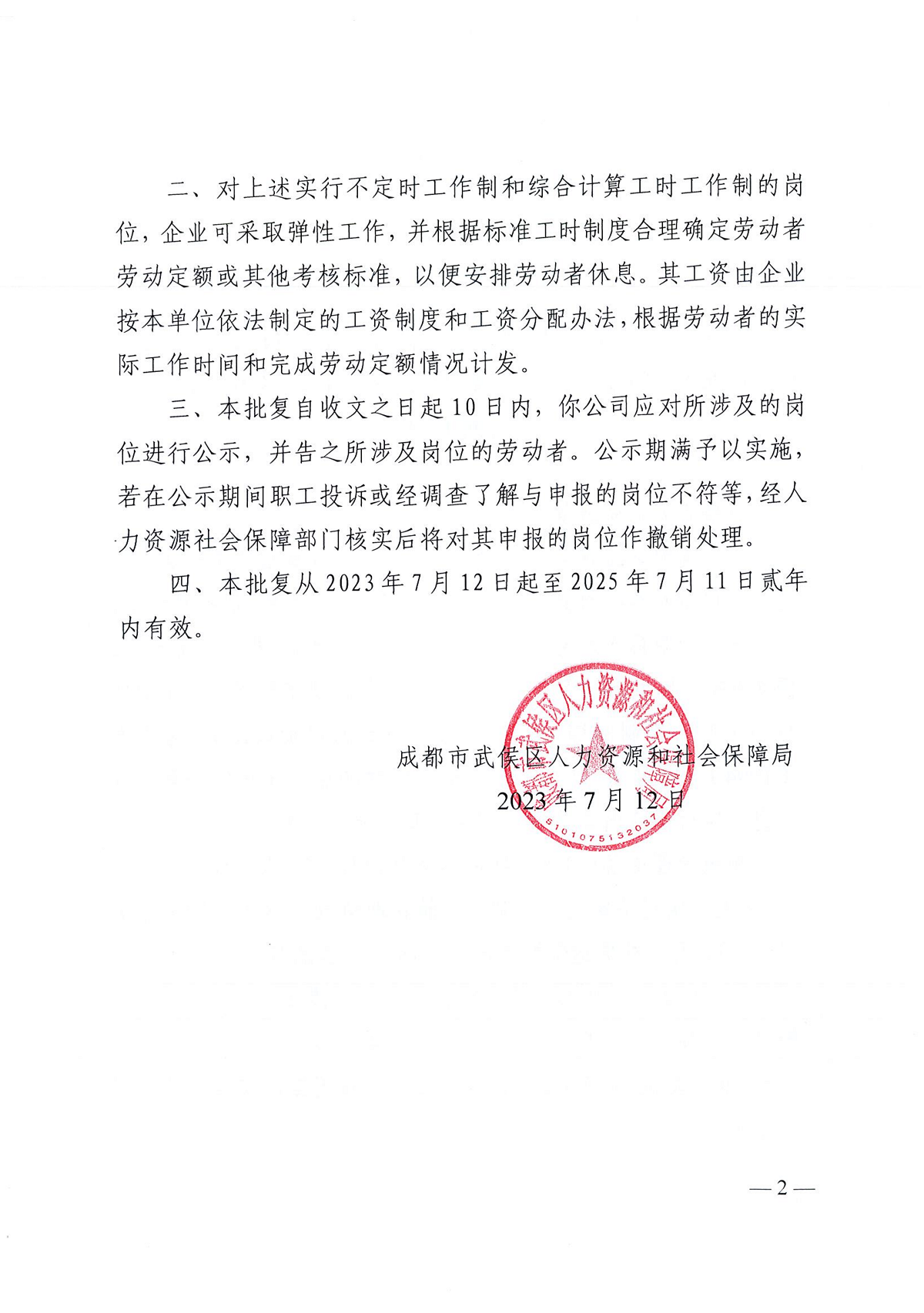 關(guān)于對四川省瑞方人力資源管理有限公司工作崗位實行不定時工作制和綜合計算工時工作制的批復 第2張