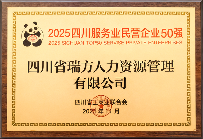 喜報(bào)!瑞方人力榮登“2025四川服務(wù)業(yè)民營(yíng)企業(yè)50強(qiáng)”、“2025年四川服務(wù)業(yè)企業(yè)100強(qiáng)”雙榜 第2張 喜報(bào)!瑞方人力榮登“2025四川服務(wù)業(yè)民營(yíng)企業(yè)50強(qiáng)”、“2025年四川服務(wù)業(yè)企業(yè)100強(qiáng)”雙榜 第2張